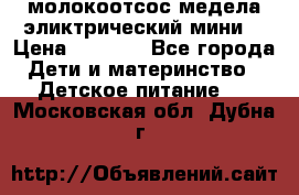 молокоотсос медела эликтрический мини  › Цена ­ 2 000 - Все города Дети и материнство » Детское питание   . Московская обл.,Дубна г.